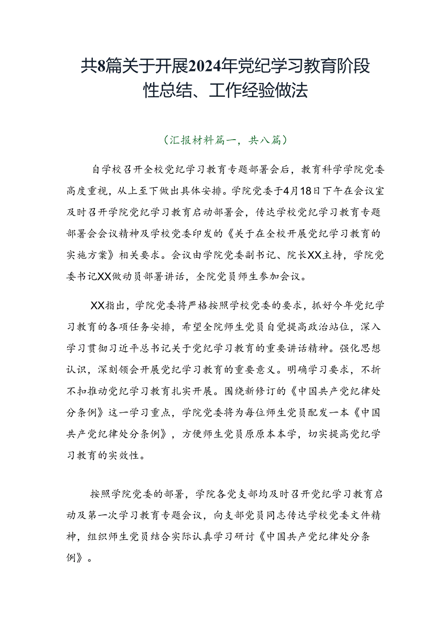 共8篇关于开展2024年党纪学习教育阶段性总结、工作经验做法.docx_第1页