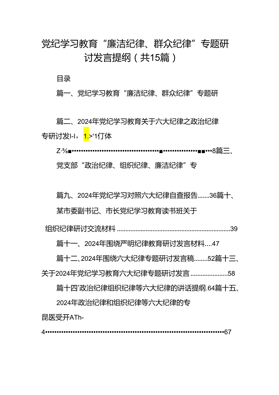 党纪学习教育“廉洁纪律、群众纪律”专题研讨发言提纲（共15篇）.docx_第1页