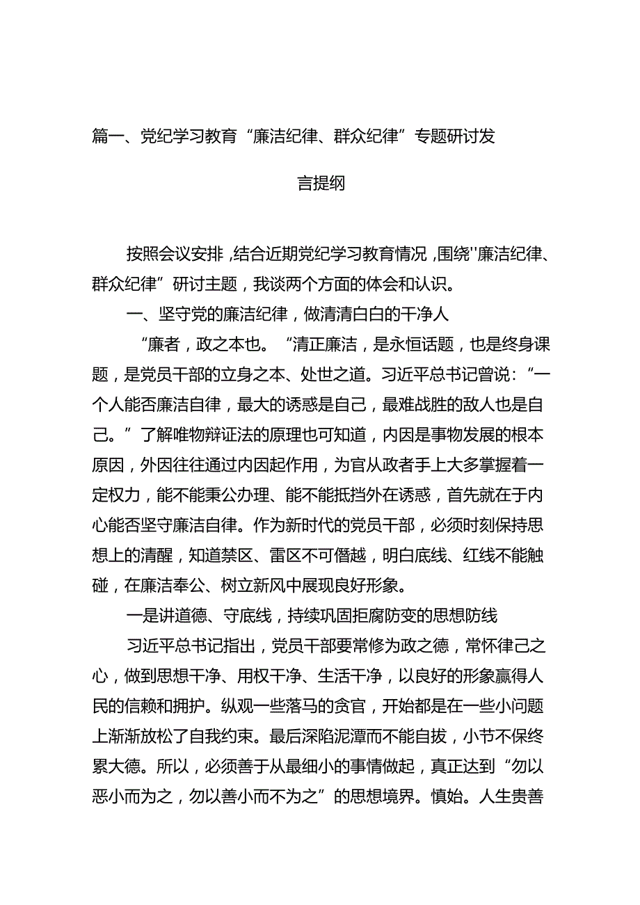 党纪学习教育“廉洁纪律、群众纪律”专题研讨发言提纲（共15篇）.docx_第2页