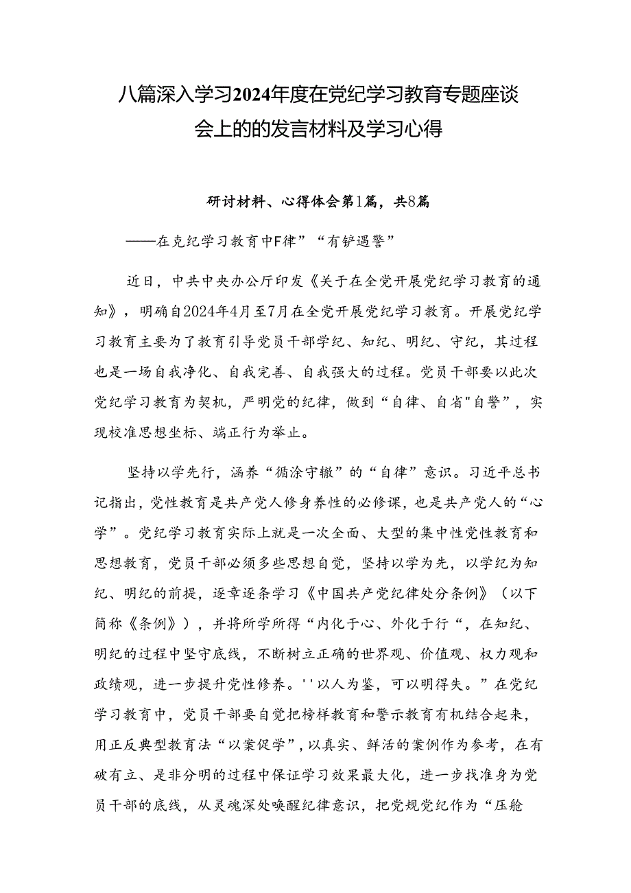 八篇深入学习2024在党纪学习教育专题座谈会上的的发言材料及学习心得.docx_第1页