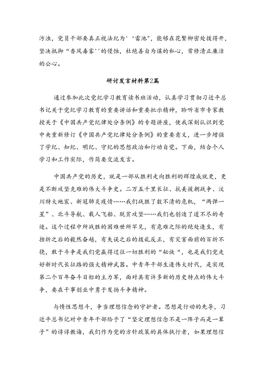 八篇深入学习2024在党纪学习教育专题座谈会上的的发言材料及学习心得.docx_第3页