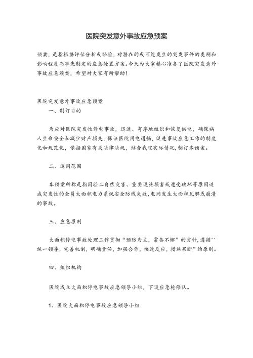 医院突发意外事故应急预案.docx