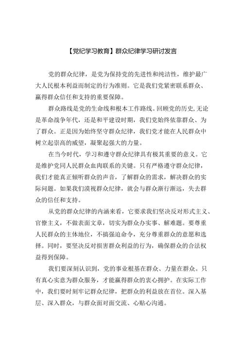 【党纪学习教育】群众纪律学习研讨发言六篇（详细版）.docx