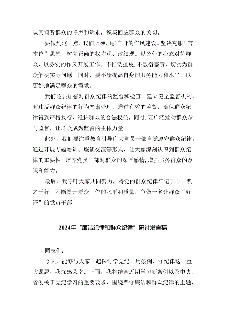【党纪学习教育】群众纪律学习研讨发言六篇（详细版）.docx_第2页