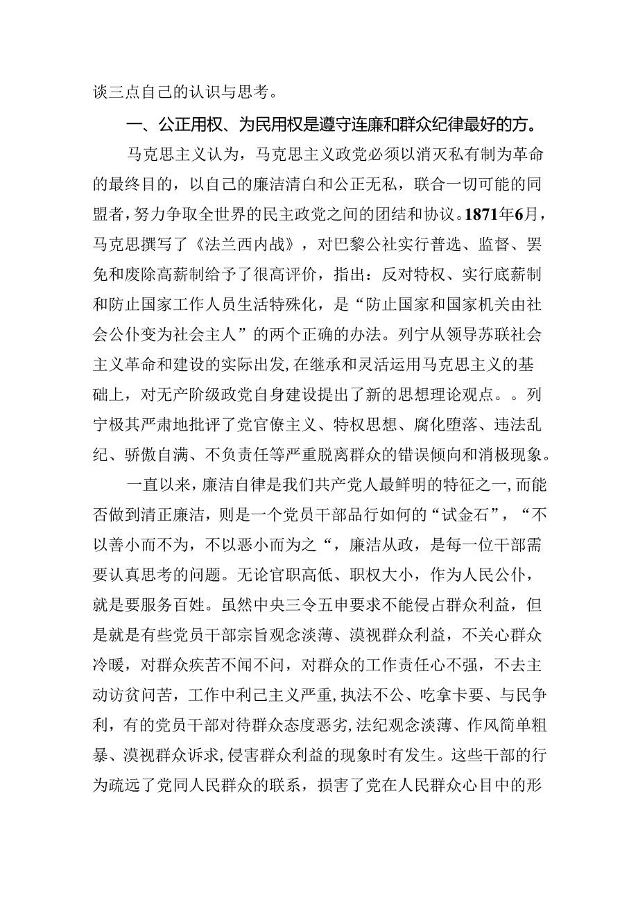 【党纪学习教育】群众纪律学习研讨发言六篇（详细版）.docx_第3页