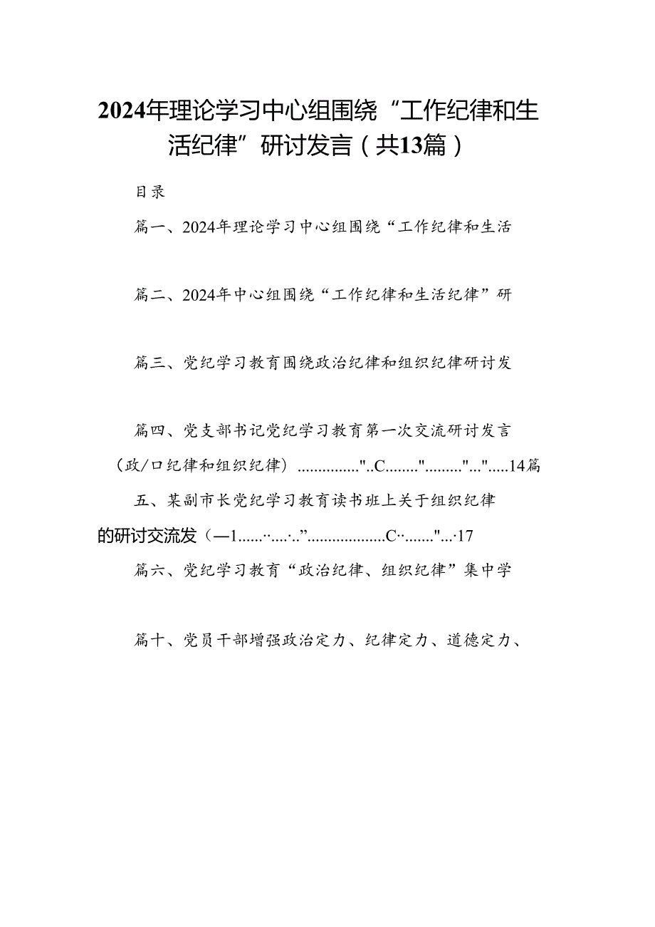 2024年理论学习中心组围绕“工作纪律和生活纪律”研讨发言（共13篇）.docx_第1页