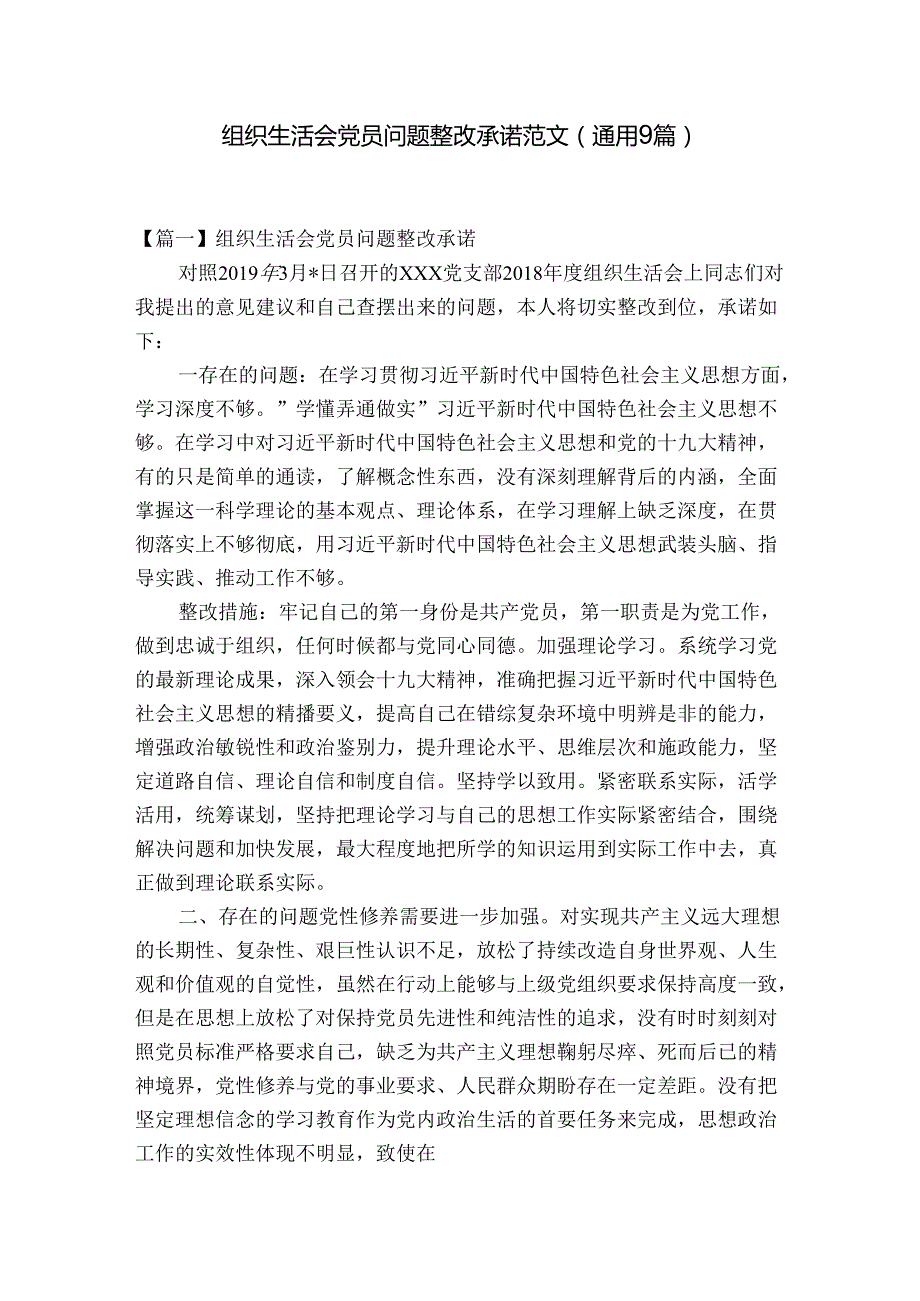 组织生活会党员问题整改承诺范文(通用9篇).docx_第1页