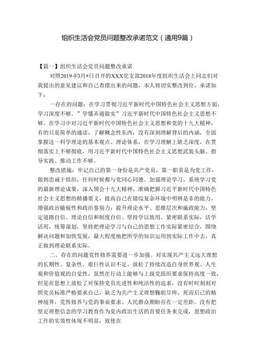 组织生活会党员问题整改承诺范文(通用9篇).docx