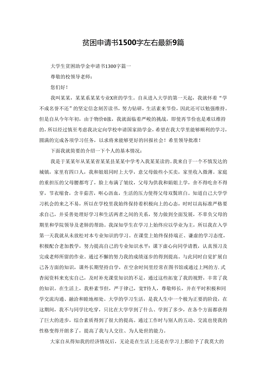 贫困申请书1500字左右最新9篇.docx_第1页