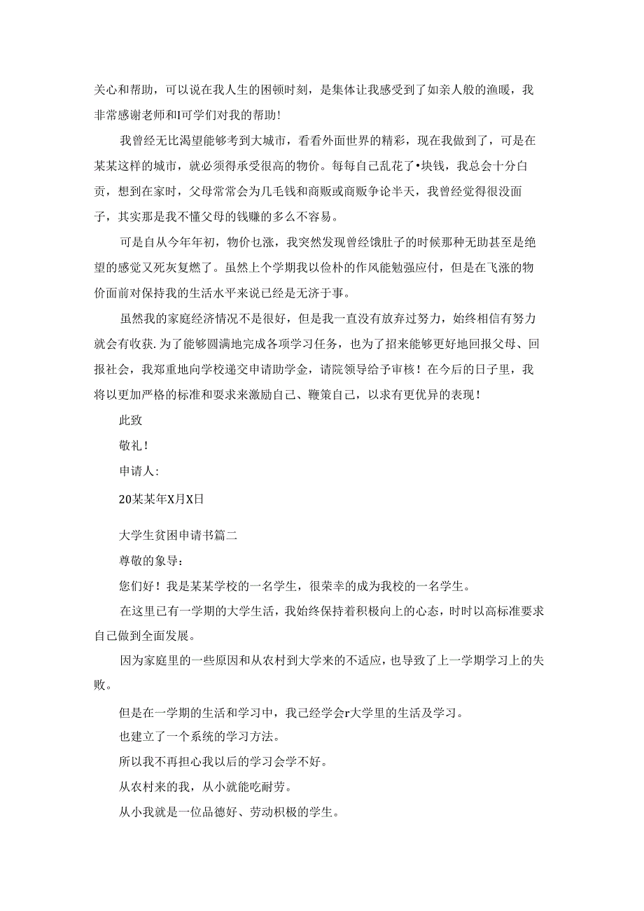 贫困申请书1500字左右最新9篇.docx_第2页