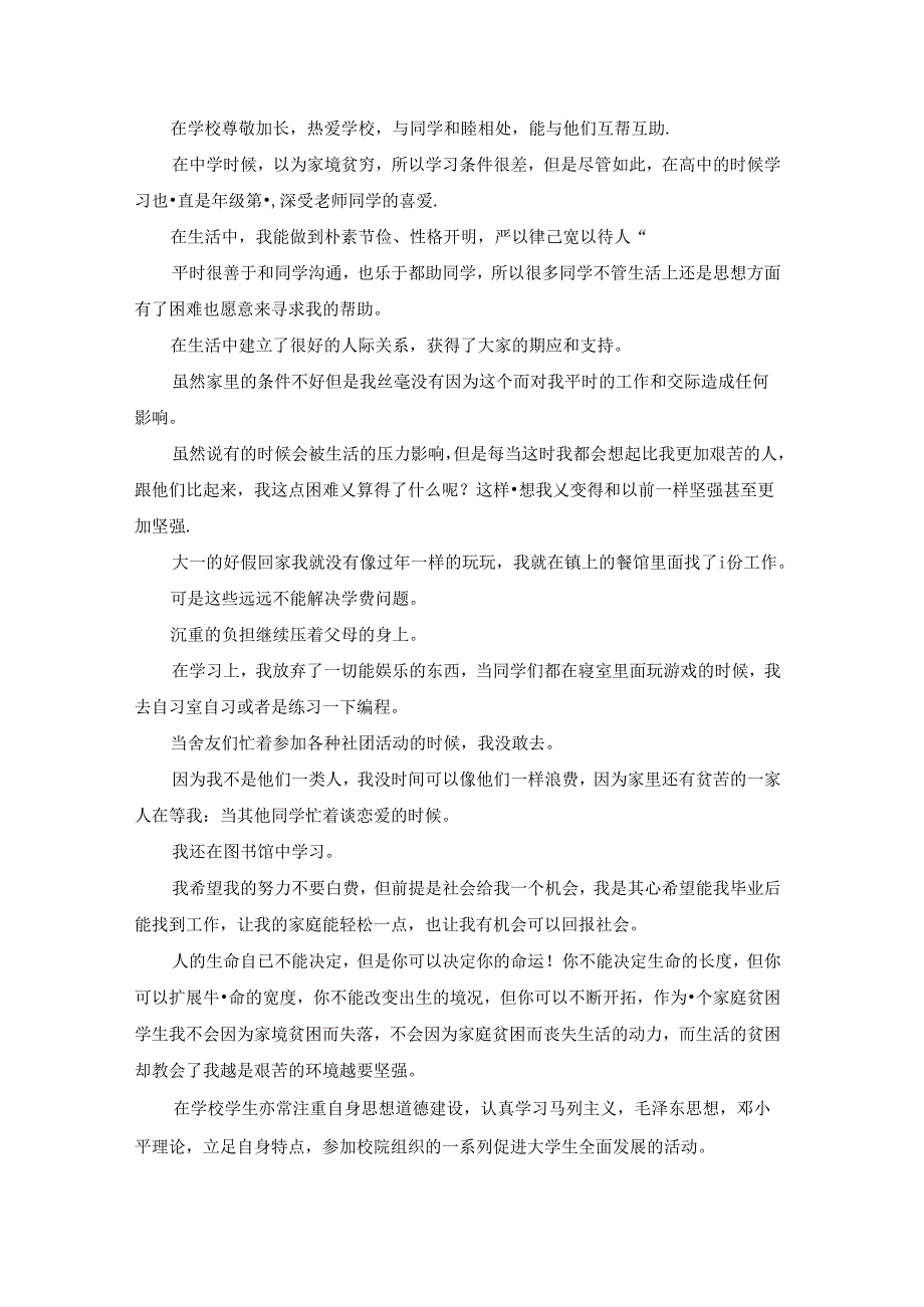 贫困申请书1500字左右最新9篇.docx_第3页