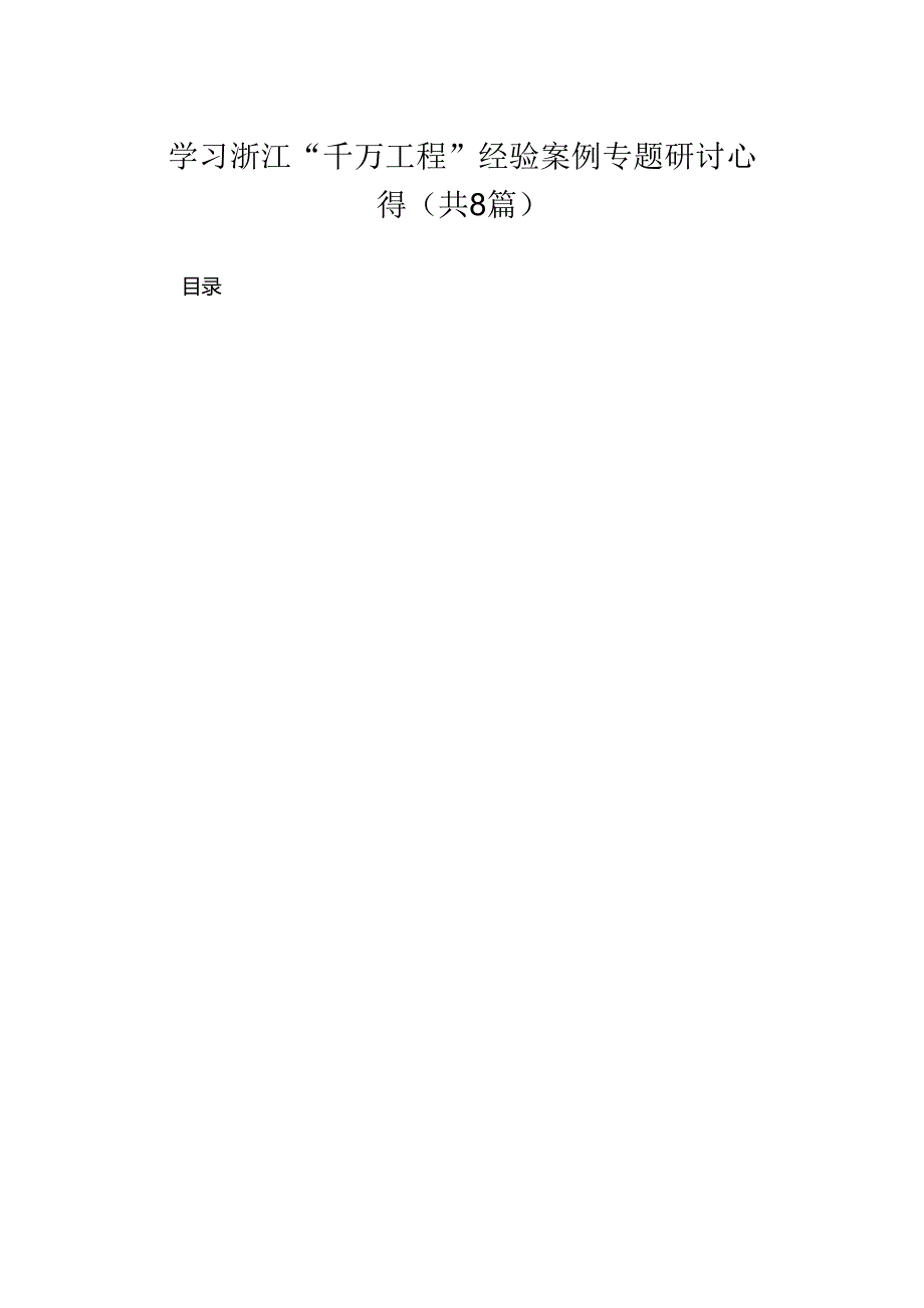 （8篇）2024学习浙江“千万工程”经验案例专题研讨心得范文.docx_第1页