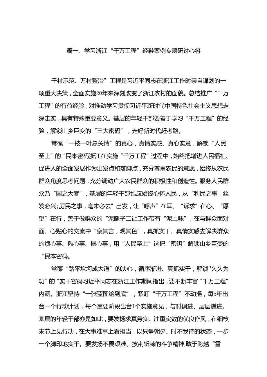 （8篇）2024学习浙江“千万工程”经验案例专题研讨心得范文.docx_第2页
