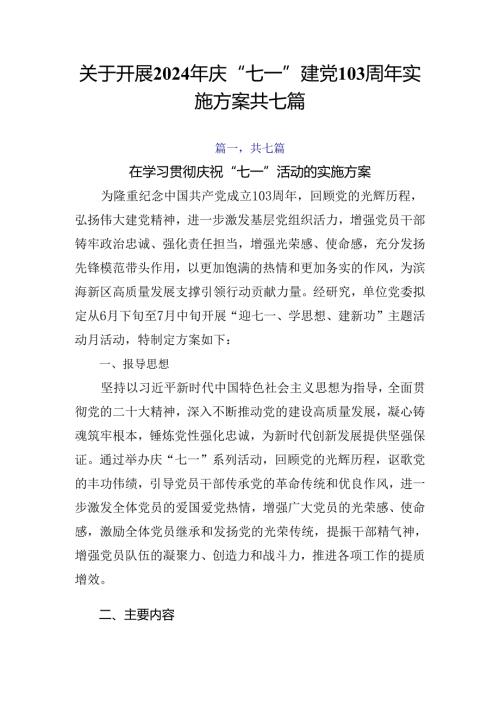关于开展2024年庆“七一”建党103周年实施方案共七篇.docx