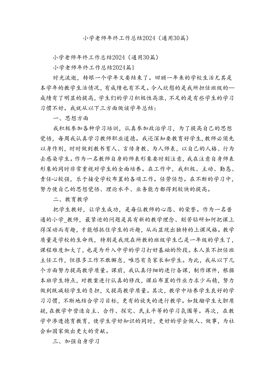 小学老师年终工作总结2024（通用30篇）.docx_第1页