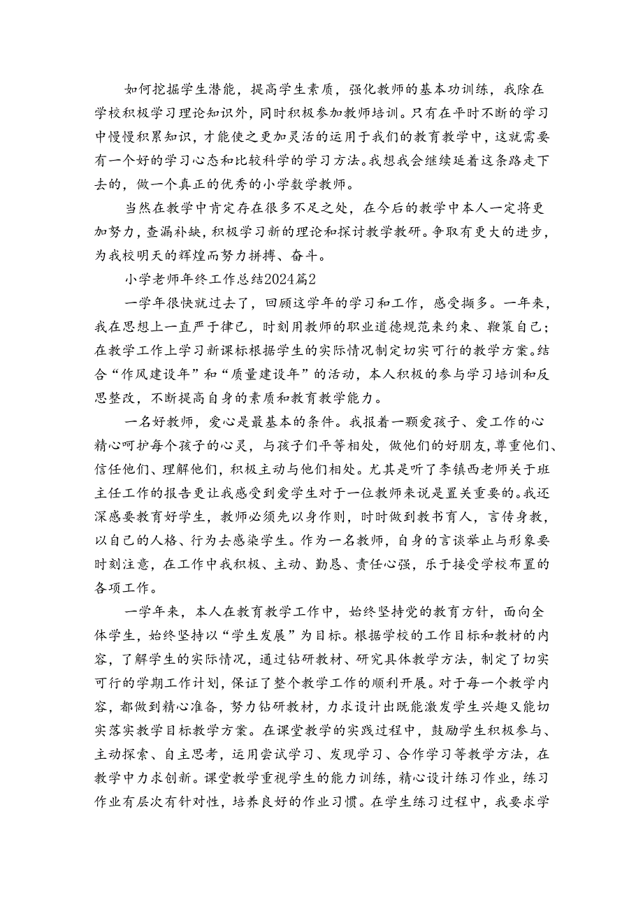 小学老师年终工作总结2024（通用30篇）.docx_第2页