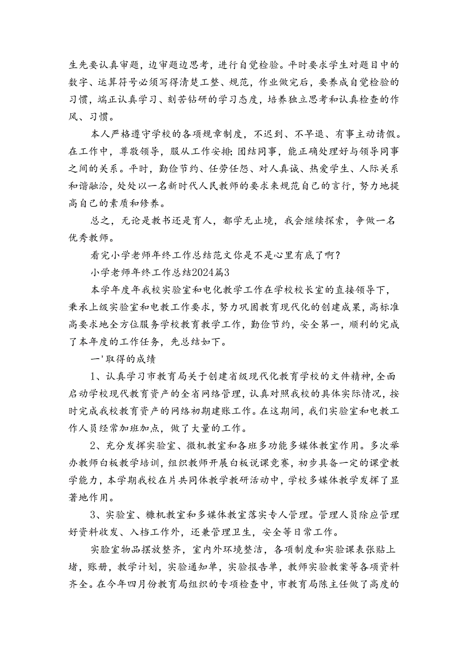 小学老师年终工作总结2024（通用30篇）.docx_第3页
