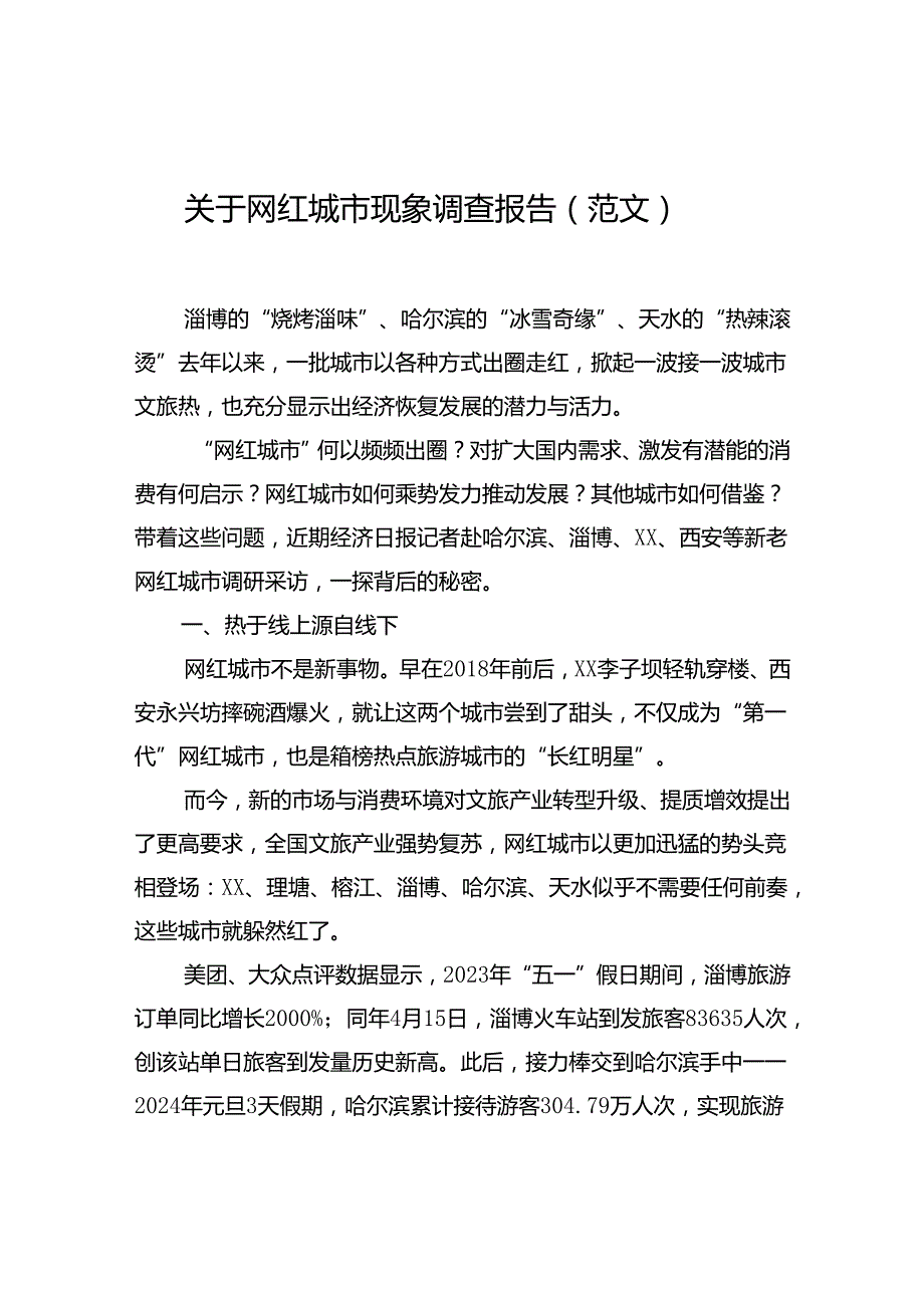 关于网红城市现象调查报告（范文）.docx_第1页