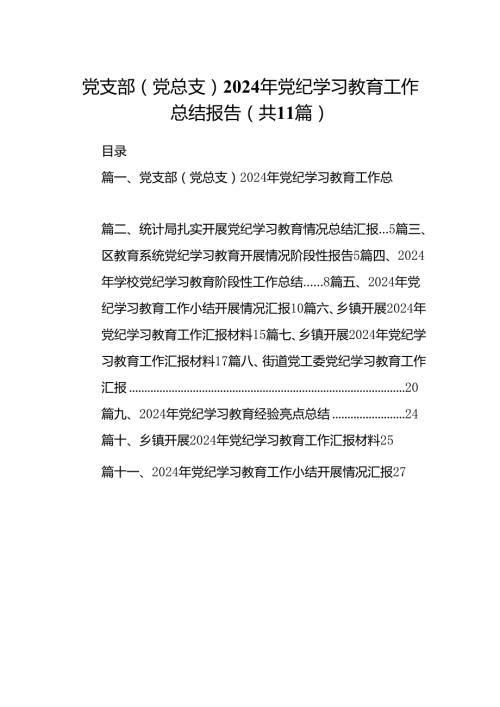 （11篇）党支部（党总支）2024年党纪学习教育工作总结报告（详细版）.docx