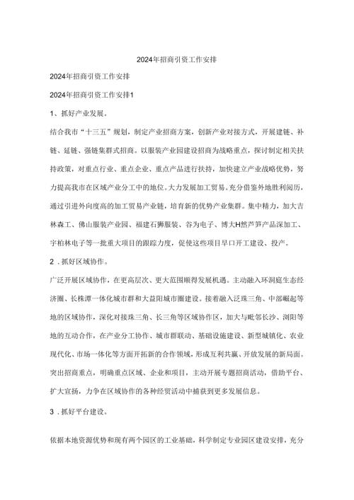 2024年招商引资工作计划(1).docx