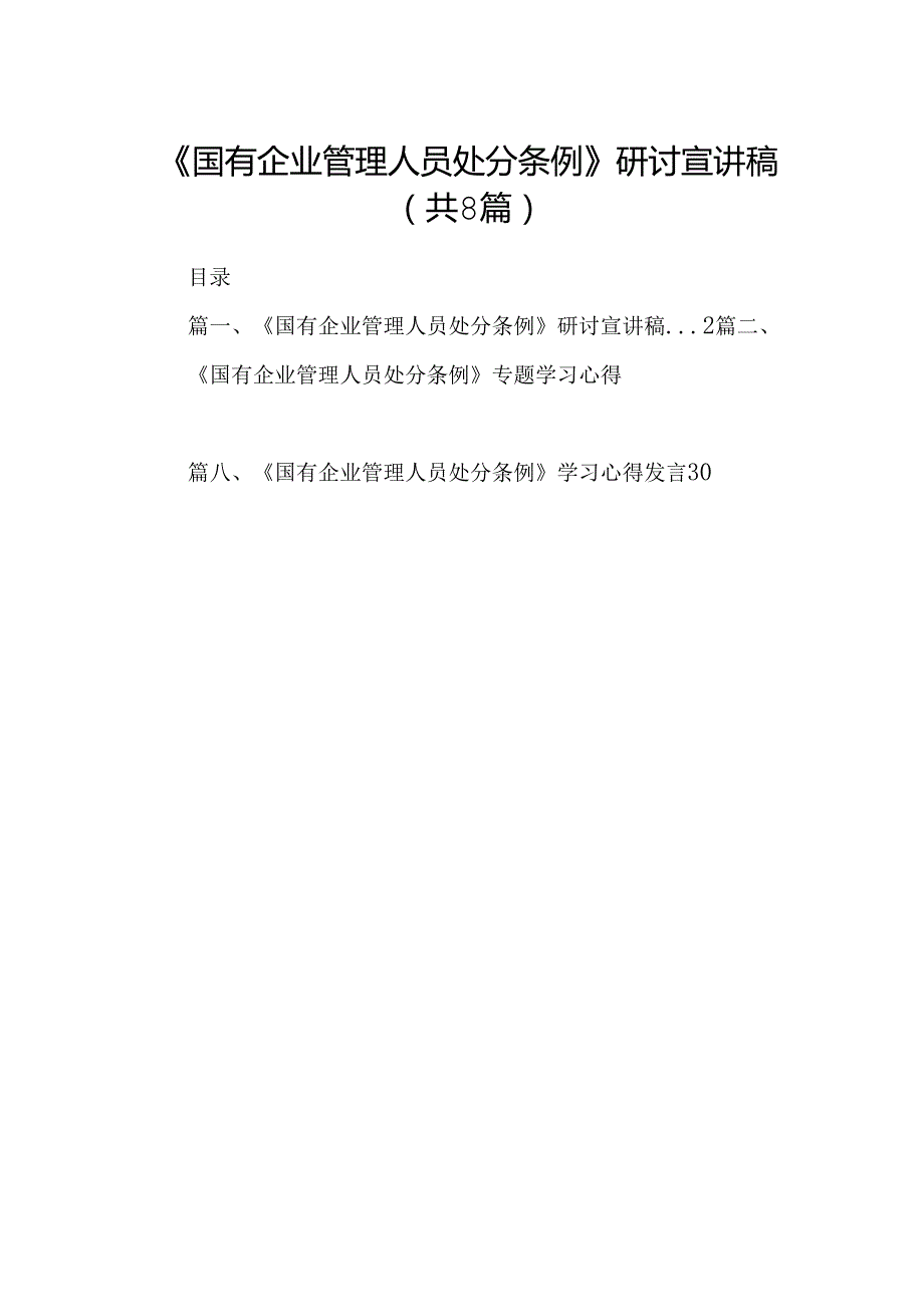 (八篇)《国有企业管理人员处分条例》研讨宣讲稿汇编.docx_第1页