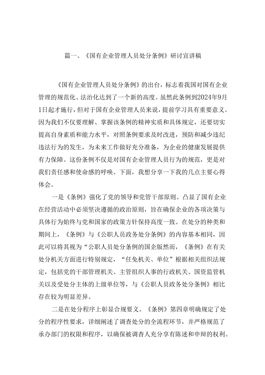 (八篇)《国有企业管理人员处分条例》研讨宣讲稿汇编.docx_第2页