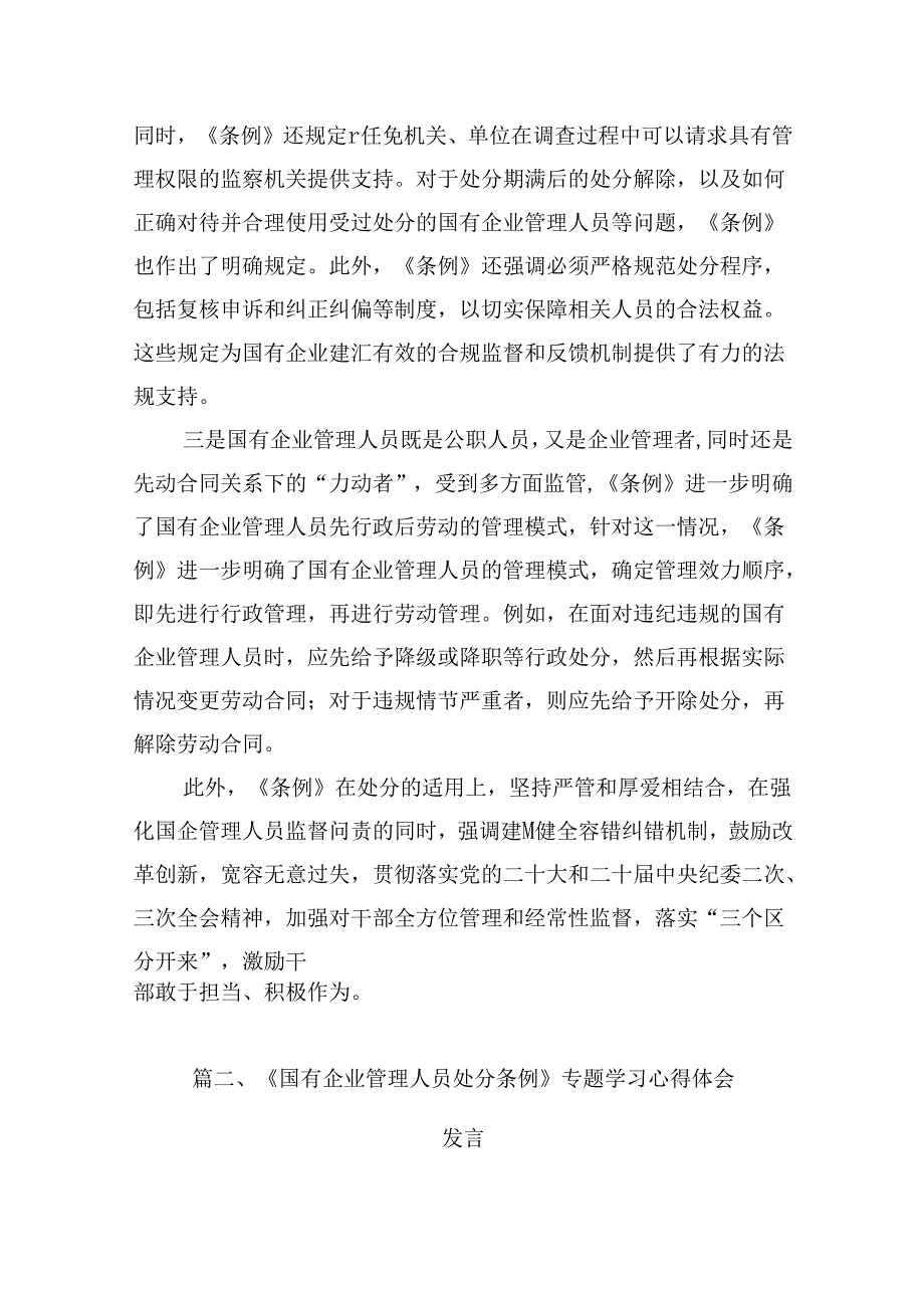 (八篇)《国有企业管理人员处分条例》研讨宣讲稿汇编.docx_第3页