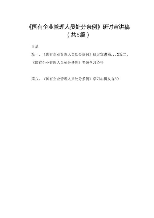 (八篇)《国有企业管理人员处分条例》研讨宣讲稿汇编.docx