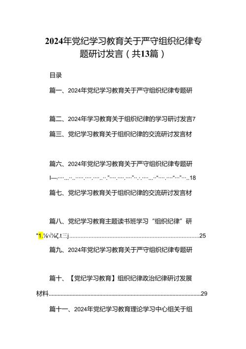 2024年党纪学习教育关于严守组织纪律专题研讨发言范文精选(13篇).docx