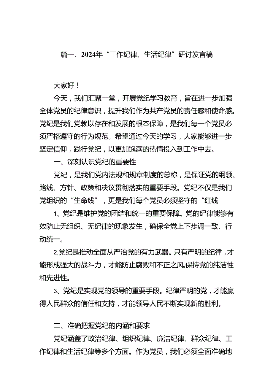 2024年“工作纪律、生活纪律”研讨发言稿（共14篇）.docx_第2页