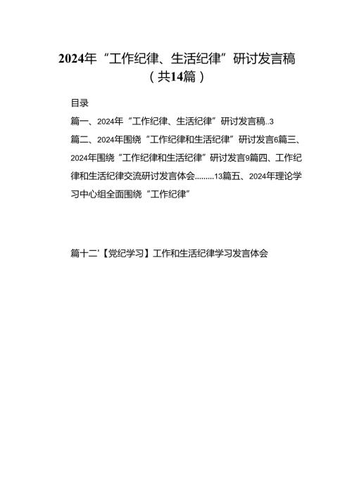 2024年“工作纪律、生活纪律”研讨发言稿（共14篇）.docx