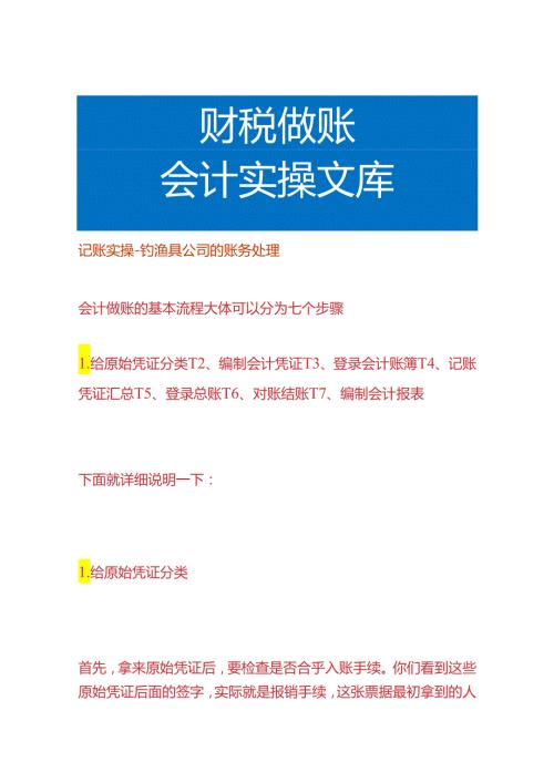 记账实操钓渔具公司的账务处理.docx