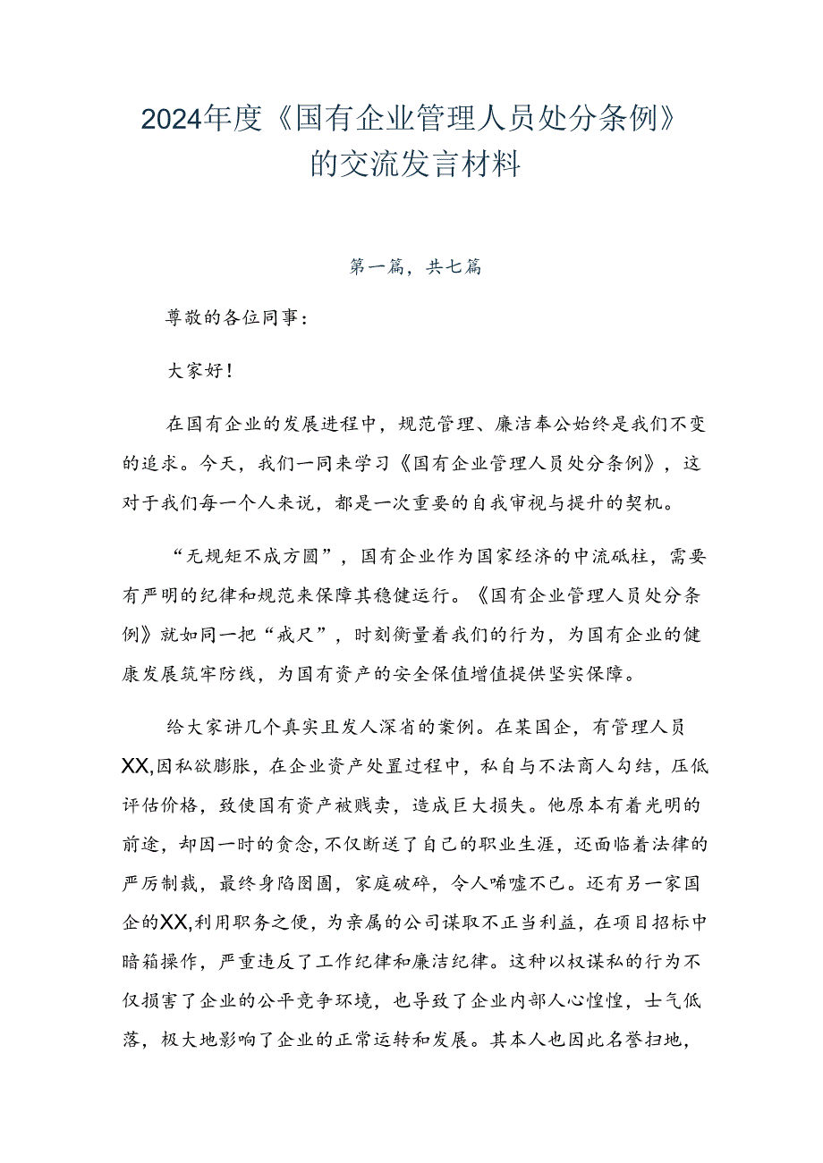 2024《国有企业管理人员处分条例》的交流发言材料.docx_第1页