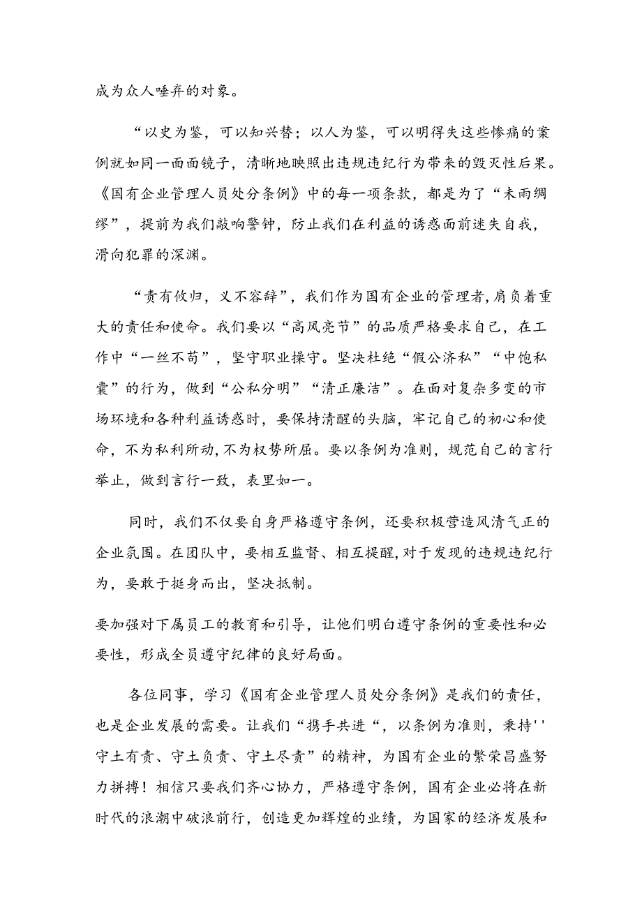 2024《国有企业管理人员处分条例》的交流发言材料.docx_第2页