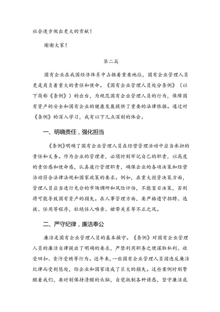 2024《国有企业管理人员处分条例》的交流发言材料.docx_第3页
