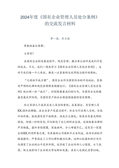2024《国有企业管理人员处分条例》的交流发言材料.docx