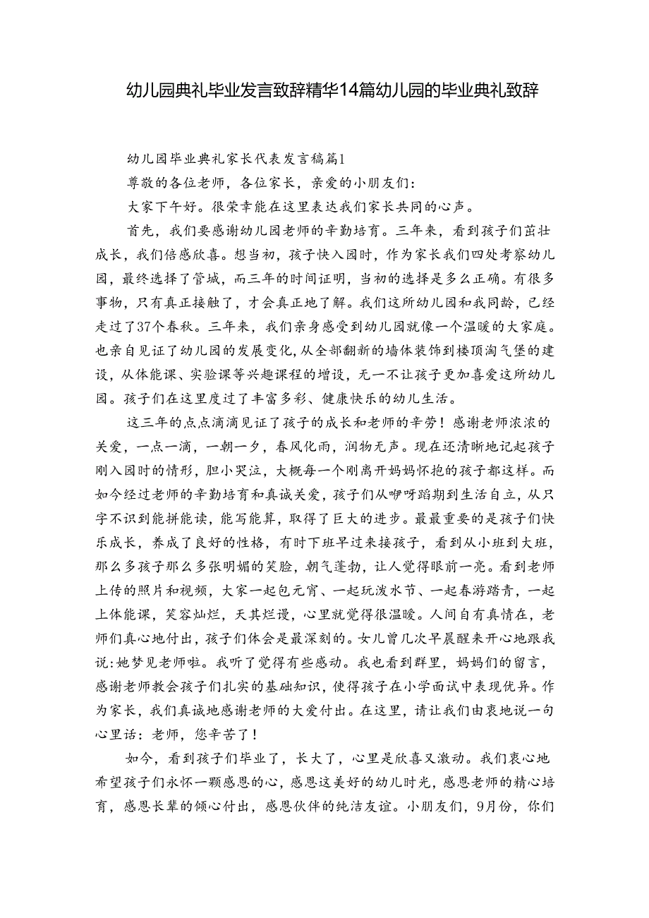 幼儿园典礼毕业发言致辞精华14篇 幼儿园的毕业典礼致辞.docx_第1页