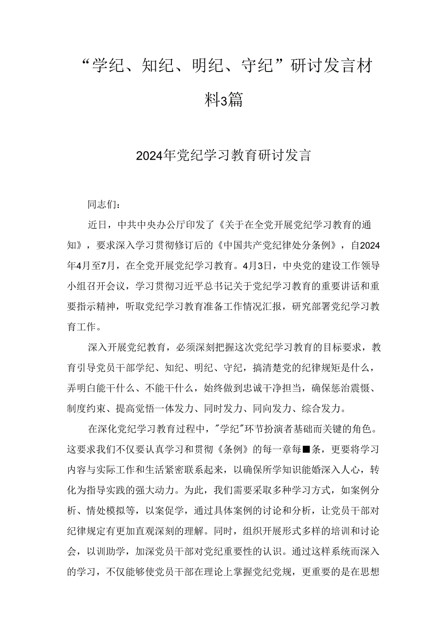党员干部个人“学纪、知纪、明纪、守纪”研讨交流发言材料三篇.docx_第1页