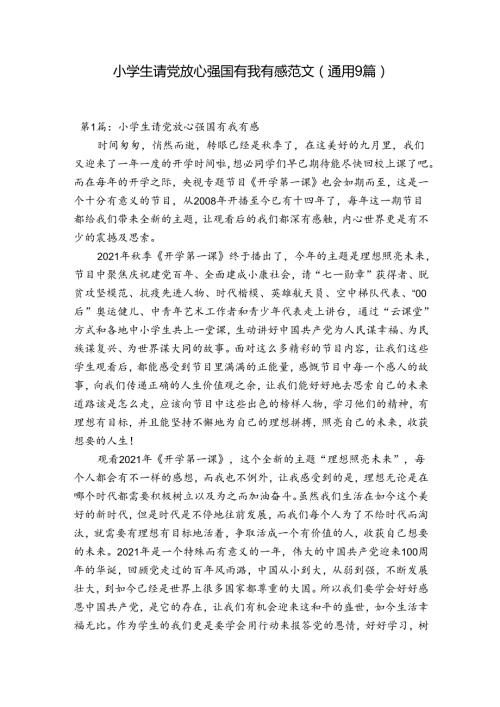 小学生请党放心强国有我有感范文(通用9篇).docx