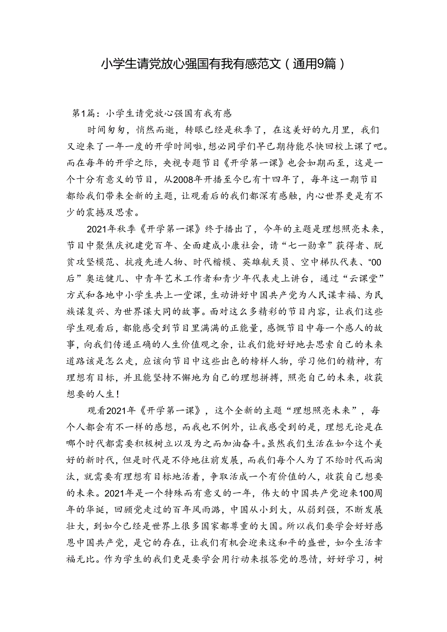 小学生请党放心强国有我有感范文(通用9篇).docx_第1页
