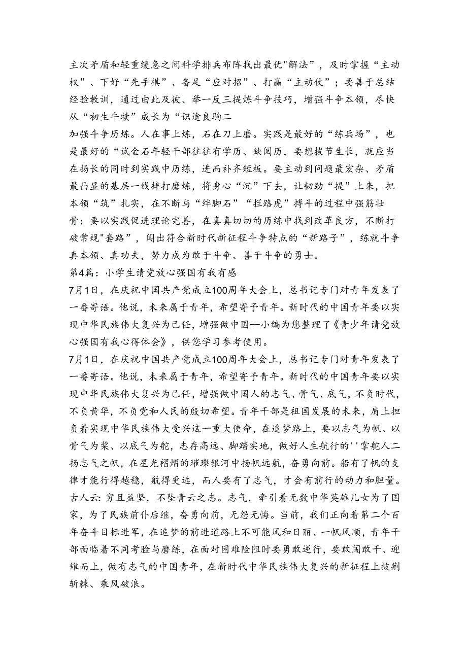 小学生请党放心强国有我有感范文(通用9篇).docx_第3页