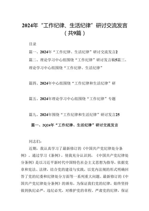 2024年“工作纪律、生活纪律”研讨交流发言范文9篇（详细版）.docx