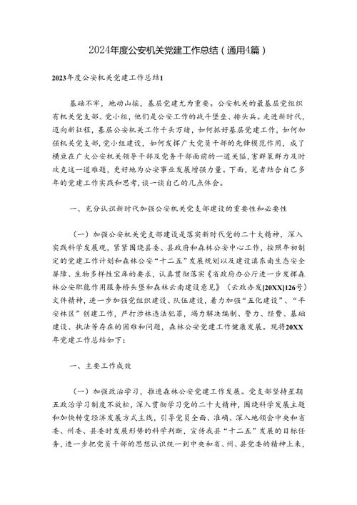 2024公安机关党建工作总结(通用4篇).docx
