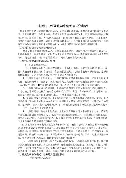 浅谈幼儿绘画教学中创新意识的培养 论文.docx