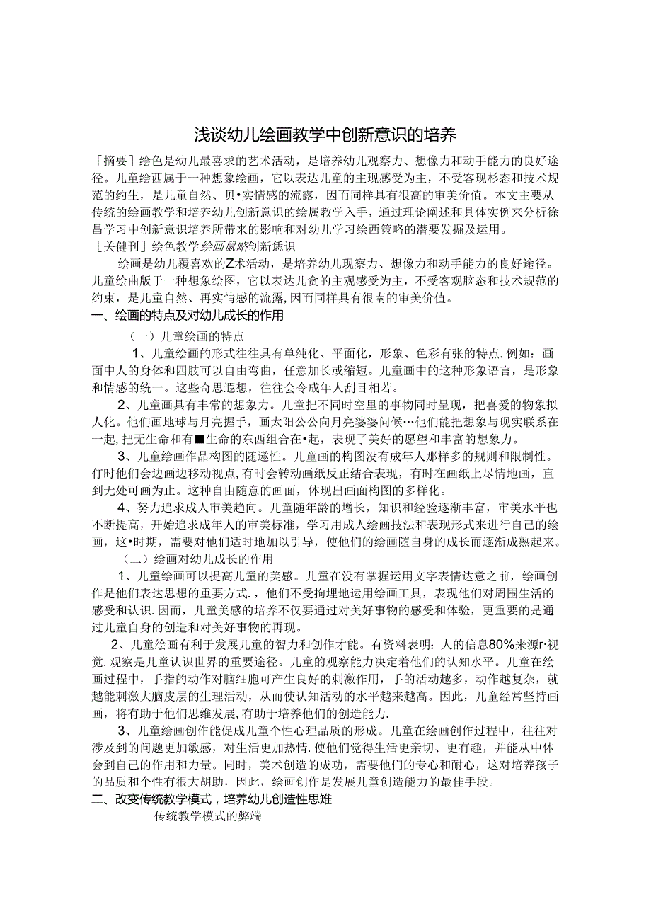 浅谈幼儿绘画教学中创新意识的培养 论文.docx_第1页