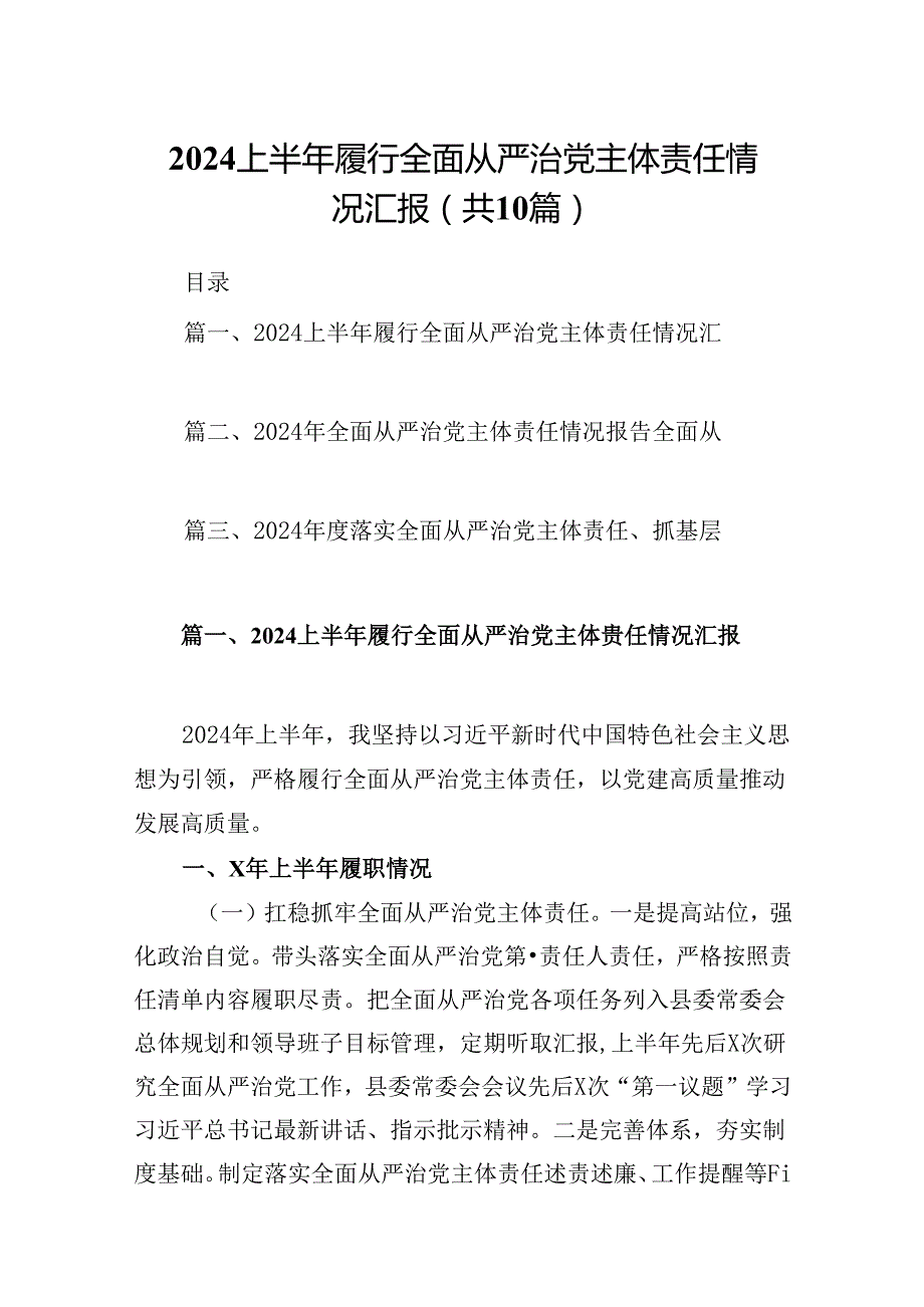 上半年履行全面从严治党主体责任情况汇报10篇（详细版）.docx_第1页