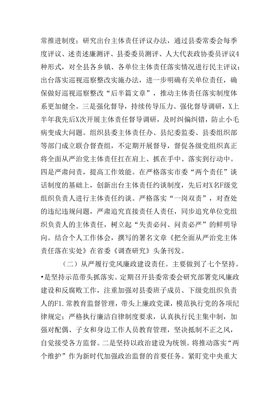 上半年履行全面从严治党主体责任情况汇报10篇（详细版）.docx_第2页
