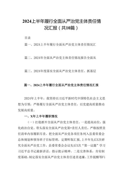 上半年履行全面从严治党主体责任情况汇报10篇（详细版）.docx