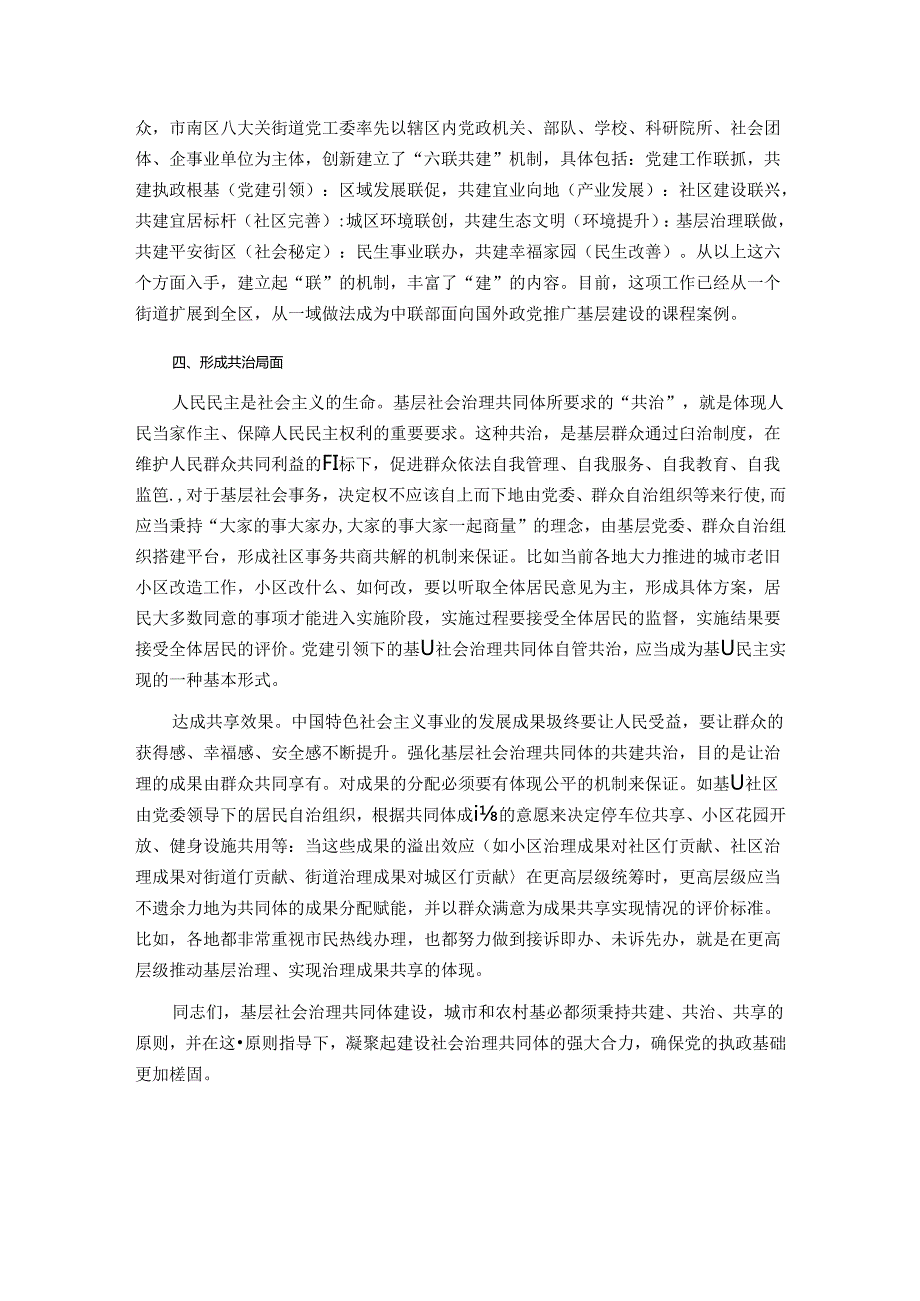 党课：坚持共建、共治、共享原则凝聚社会治理共同体建设的强大合力.docx_第3页