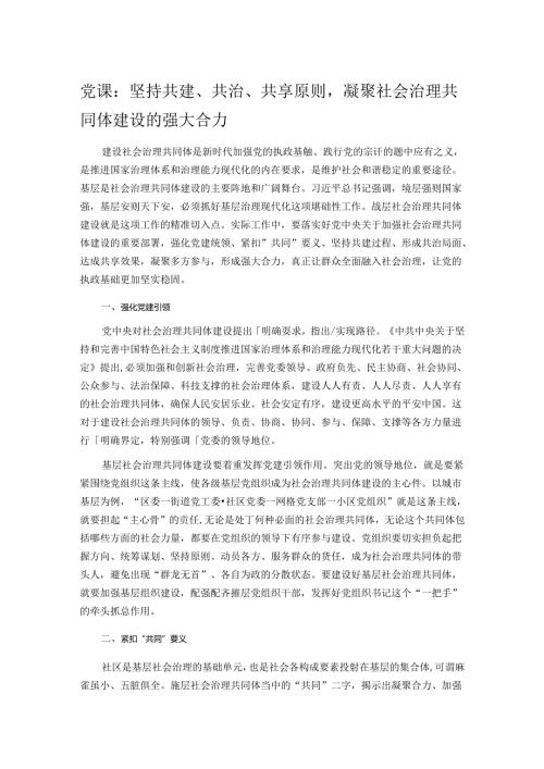 党课：坚持共建、共治、共享原则凝聚社会治理共同体建设的强大合力.docx